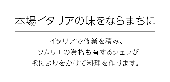 本場イタリアの味をならまちに